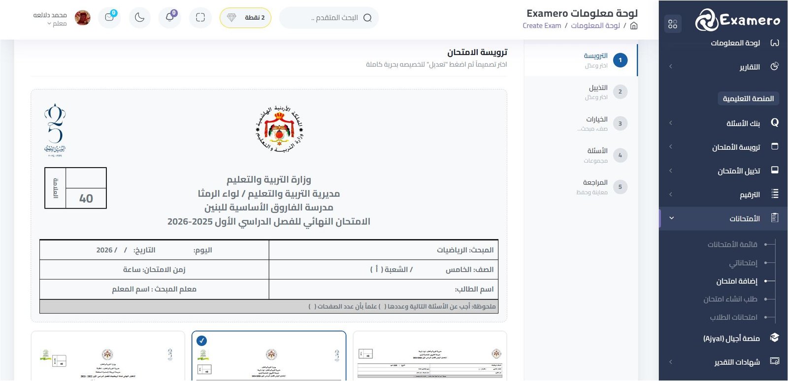 من "الترويسة" إلى "السؤال الأخير": كيف تبني امتحاناً احترافياً في 5 دقائق مع Examero؟